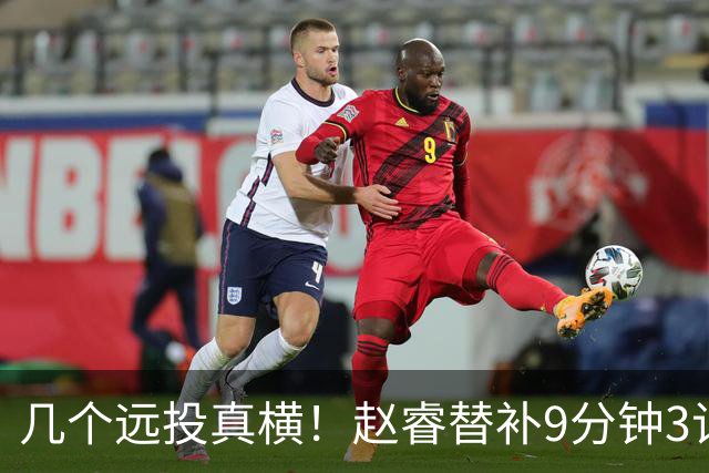 几个远投真横！赵睿替补9分钟3记三分球拿下11分1助攻