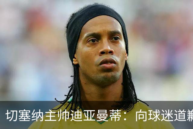 切塞纳主帅迪亚曼蒂：向球迷道歉，我们得踢得像个男人