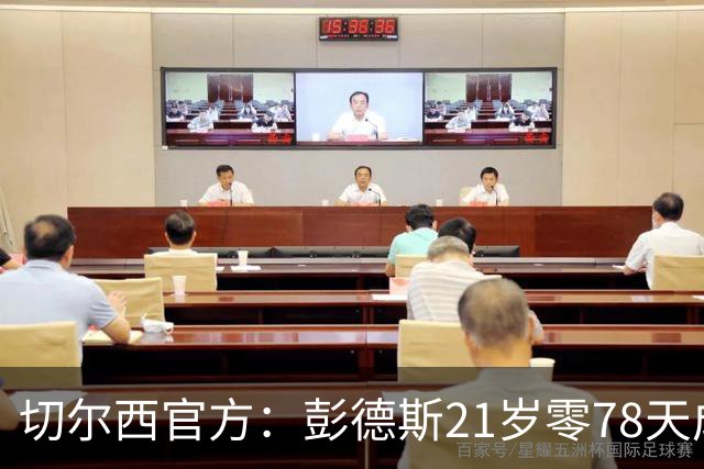 切尔西官方：彭德斯21岁零78天成队史英超最年轻门将