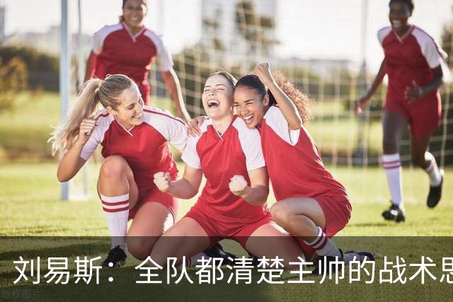 刘易斯：全队都清楚主帅的战术思路；这场比赛让我信心大增