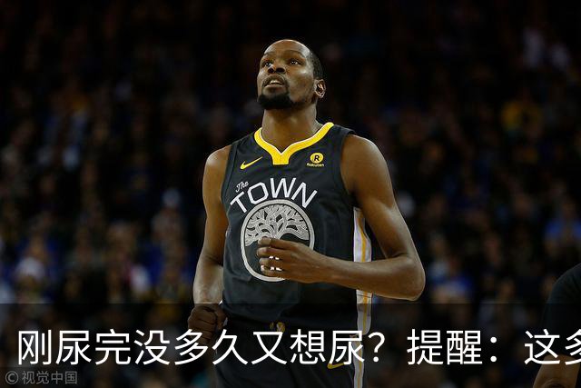 刚尿完没多久又想尿？提醒：这多半与4个因素有关，别不当回事