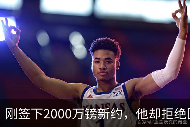 刚签下2000万镑新约，他却拒绝回答60人裁员问题