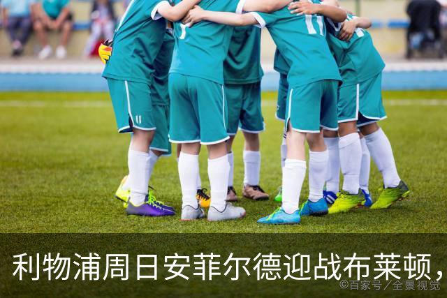 利物浦周日安菲尔德迎战布莱顿，预计改打4-2-3-1