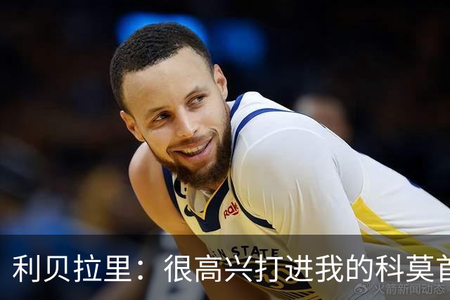 利贝拉里：很高兴打进我的科莫首球，无论踢什么位置都会全力以赴