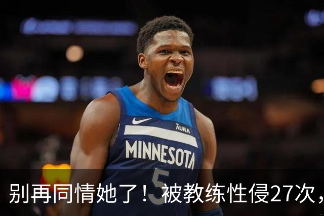 别再同情她了！被教练性侵27次，却在奥运赛场把队友撞出赛道