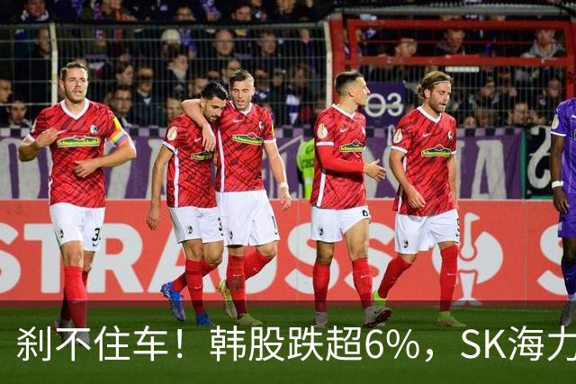 刹不住车！韩股跌超6%，SK海力士跌超9%，三星电子跌超7%；日股跌超3%，铠侠、软银集团大跌8%；美联储加息大消息