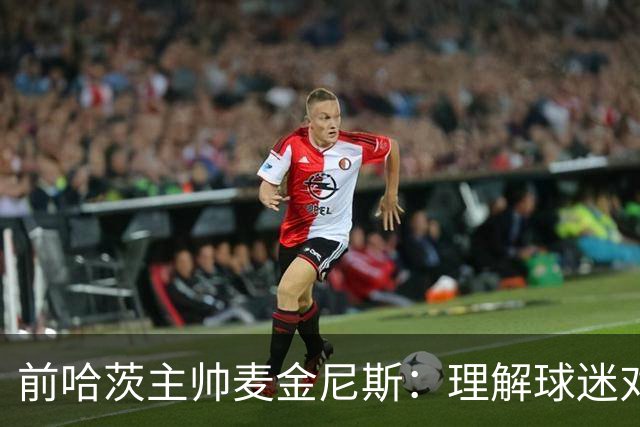 前哈茨主帅麦金尼斯：理解球迷对我的反应，我也接受一切