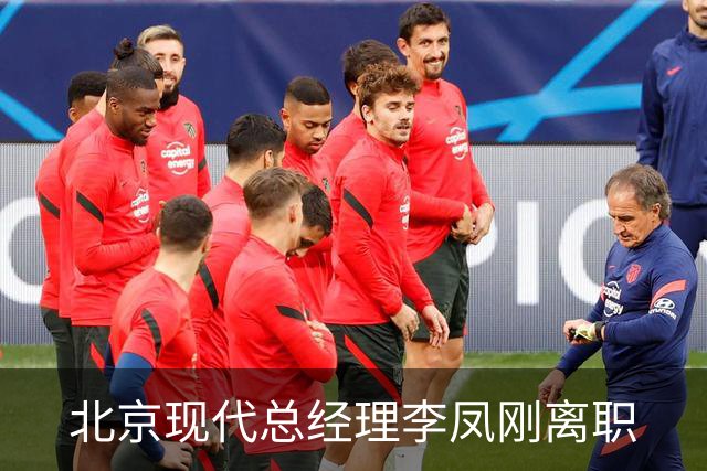 北京现代总经理李凤刚离职