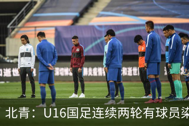 北青：U16国足连续两轮有球员染红，球队要完善球员情绪管理