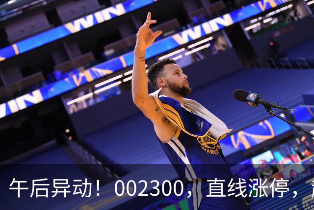 午后异动！002300，直线涨停，超70万手封单
