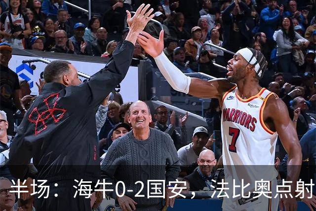 半场：海牛0-2国安，法比奥点射闪击，塞鸟破门