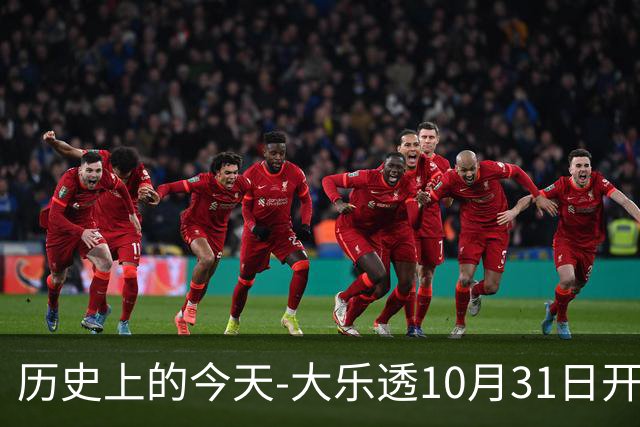 历史上的今天-大乐透10月31日开奖号码汇总