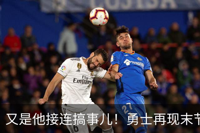 又是他接连搞事儿！勇士再现末节崩盘式溃败，球迷却已见怪不怪了
