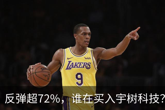 反弹超72%，谁在买入宇树科技？