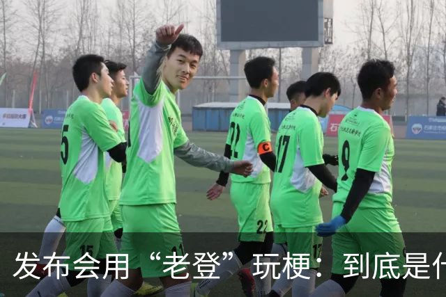 发布会用“老登”玩梗：到底是什么人啊？干一行毁一行