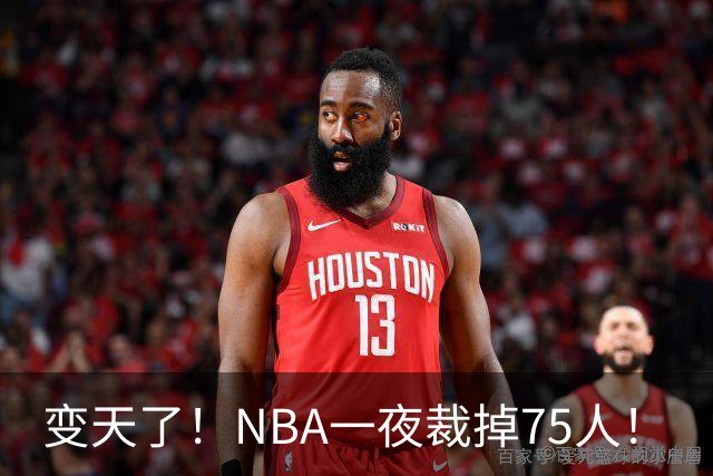 变天了！NBA一夜裁掉75人！
