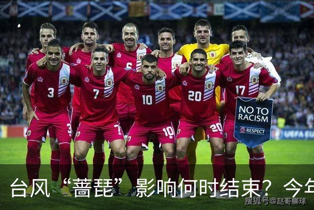 台风“蔷琵”影响何时结束？今年编号台风数已并列本世纪以来最多