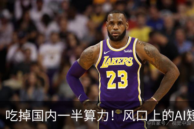 吃掉国内一半算力！风口上的AI短剧，98.7%都在亏钱？