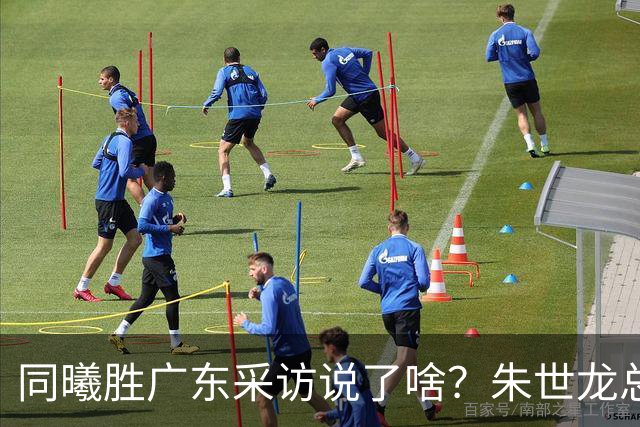 同曦胜广东采访说了啥？朱世龙总结最后阶段问题，摩尔直指季后赛