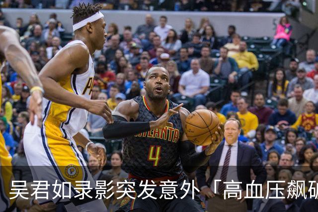 吴君如录影突发意外「高血压飙破174」！ 林依晨吓坏：内疚到快崩溃