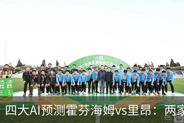 四大AI预测霍芬海姆vs里昂：两家看平局，两家看好客胜