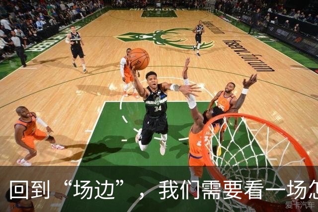回到“场边”，我们需要看一场怎样的CBA