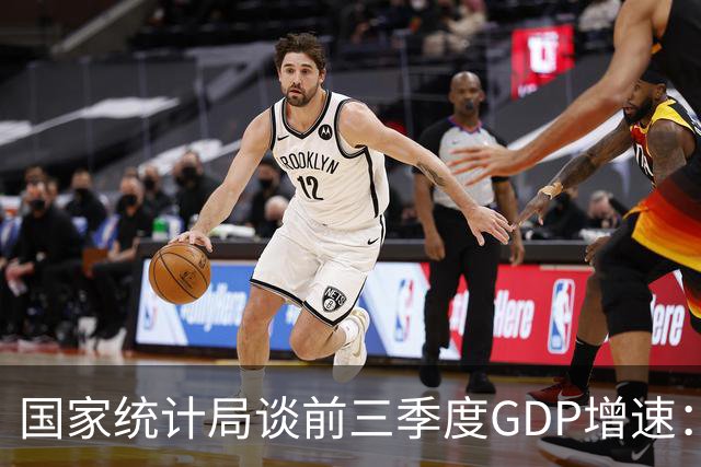 国家统计局谈前三季度GDP增速：符合全年经济预期增长目标