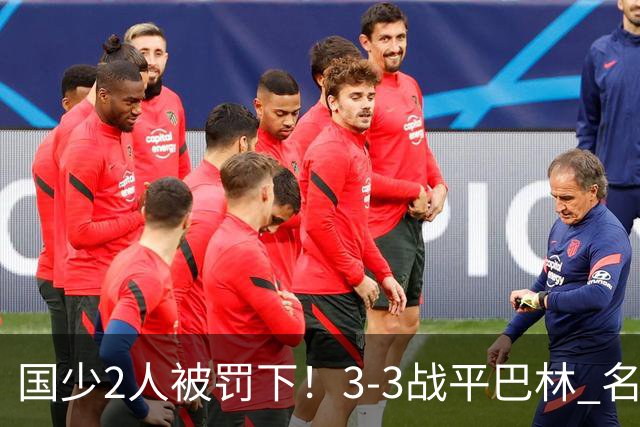 国少2人被罚下！3-3战平巴林 名记怒骂：裁判胡吹 网友：张耀坤庸才