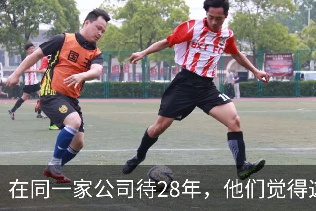 在同一家公司待28年，他们觉得这叫成功