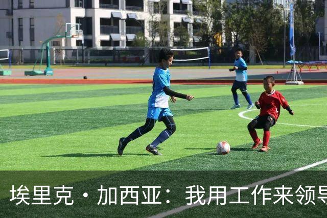埃里克·加西亚：我用工作来领导球队 喜欢低调生活住在家乡小镇