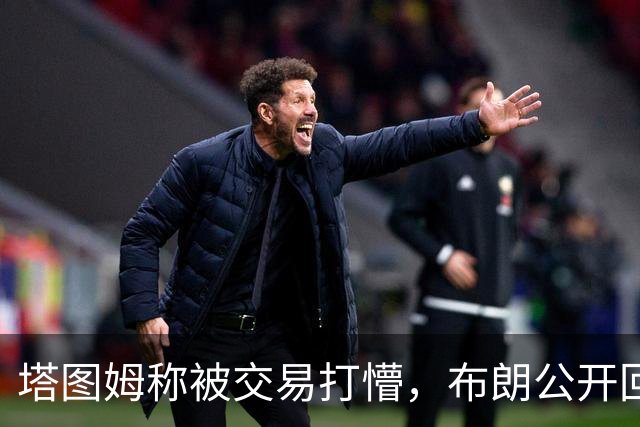 塔图姆称被交易打懵，布朗公开回击