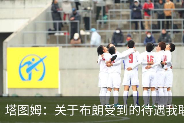 塔图姆：关于布朗受到的待遇我联系过他 我们是打球不是打拳击