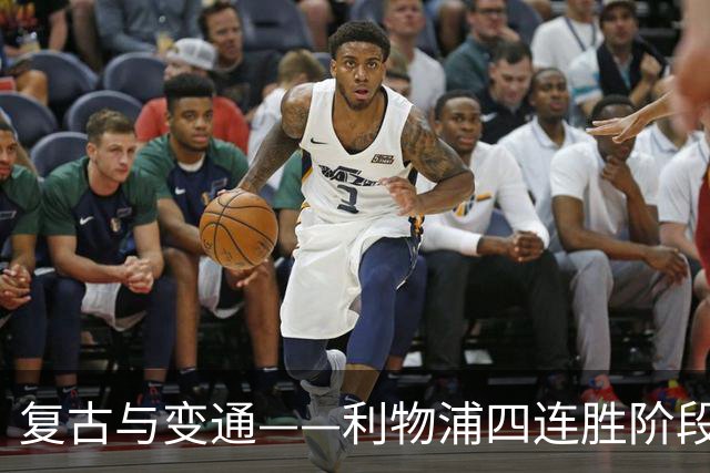 复古与变通——利物浦四连胜阶段性战术总结