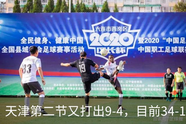 天津第二节又打出9-4，目前34-17领先17分打停广厦