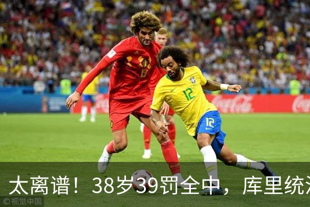 太离谱！38岁39罚全中，库里统治力拉满，76次40+，差1场追平创奇