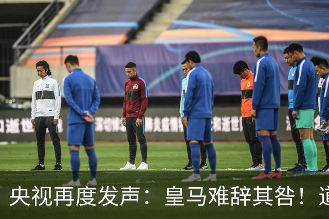 央视再度发声：皇马难辞其咎！道歉没有到位之前，一切免谈