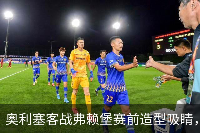 奥利塞客战弗赖堡赛前造型吸睛，黑色羊绒头套惹眼
