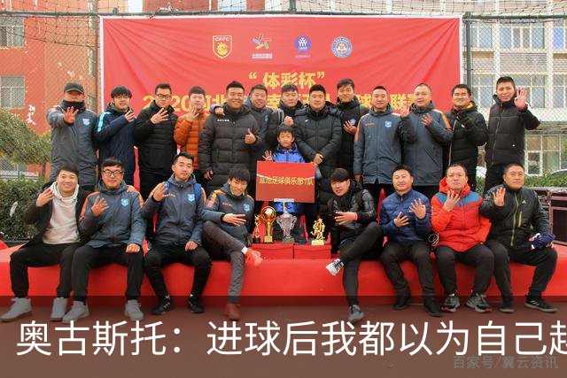奥古斯托：进球后我都以为自己越位了；我们不会理会外界嘲讽