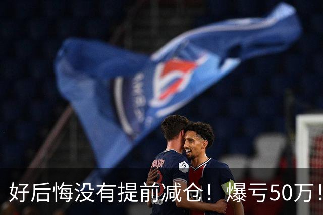 好后悔没有提前减仓！爆亏50万！还能回本吗？