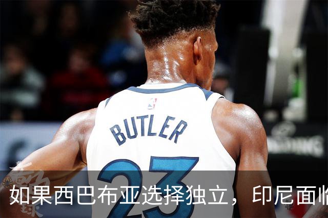 如果西巴布亚选择独立，印尼面临的不仅是面积缩水，还有灭顶之灾