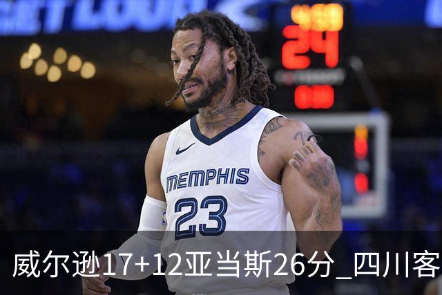 威尔逊17+12亚当斯26分 四川客场险胜吉林取两连胜