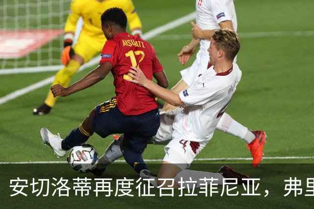 安切洛蒂再度征召拉菲尼亚，弗里克头疼了