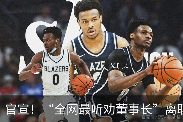 官宣！“全网最听劝董事长”离职
