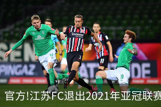 官方!江苏FC退出2021年亚冠联赛 中超席位变2+1