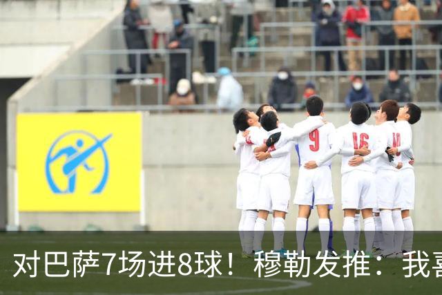 对巴萨7场进8球！穆勒发推：我喜欢踢巴萨