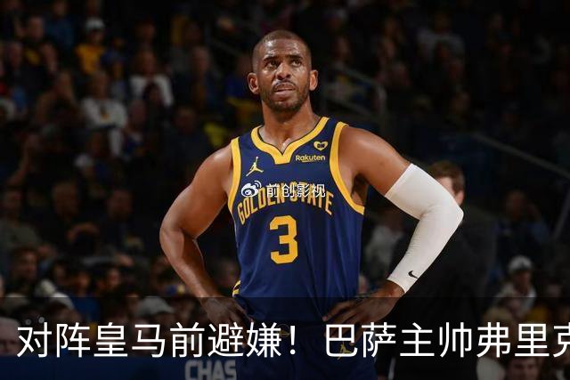对阵皇马前避嫌！巴萨主帅弗里克拒评居莱尔争议事件：这不是我的工作