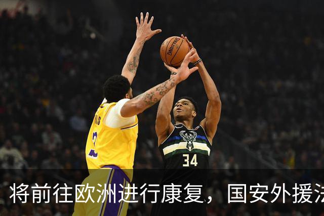 将前往欧洲进行康复，国安外援法比奥：回来时我会更强大