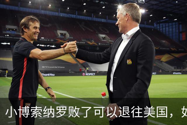 小博索纳罗败了可以退往美国，如果川普败了又将退往哪里？