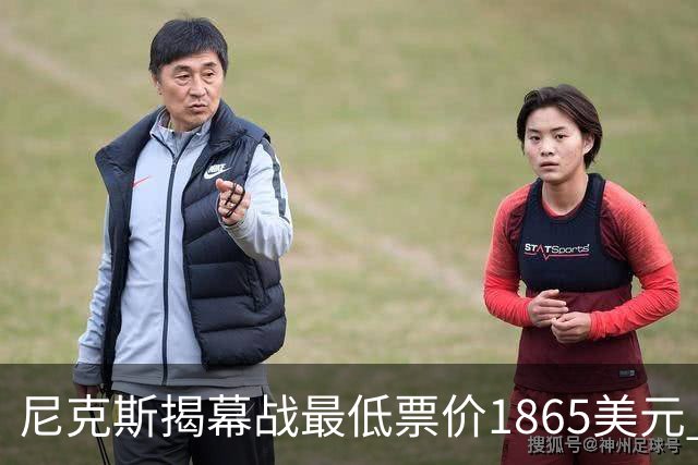 尼克斯揭幕战最低票价1865美元 超其余球队主场揭幕战票价之和