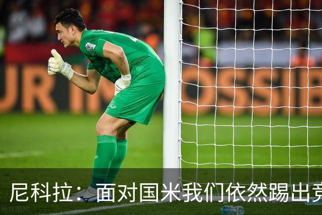 尼科拉：面对国米我们依然踢出竞争力，必须继续保持